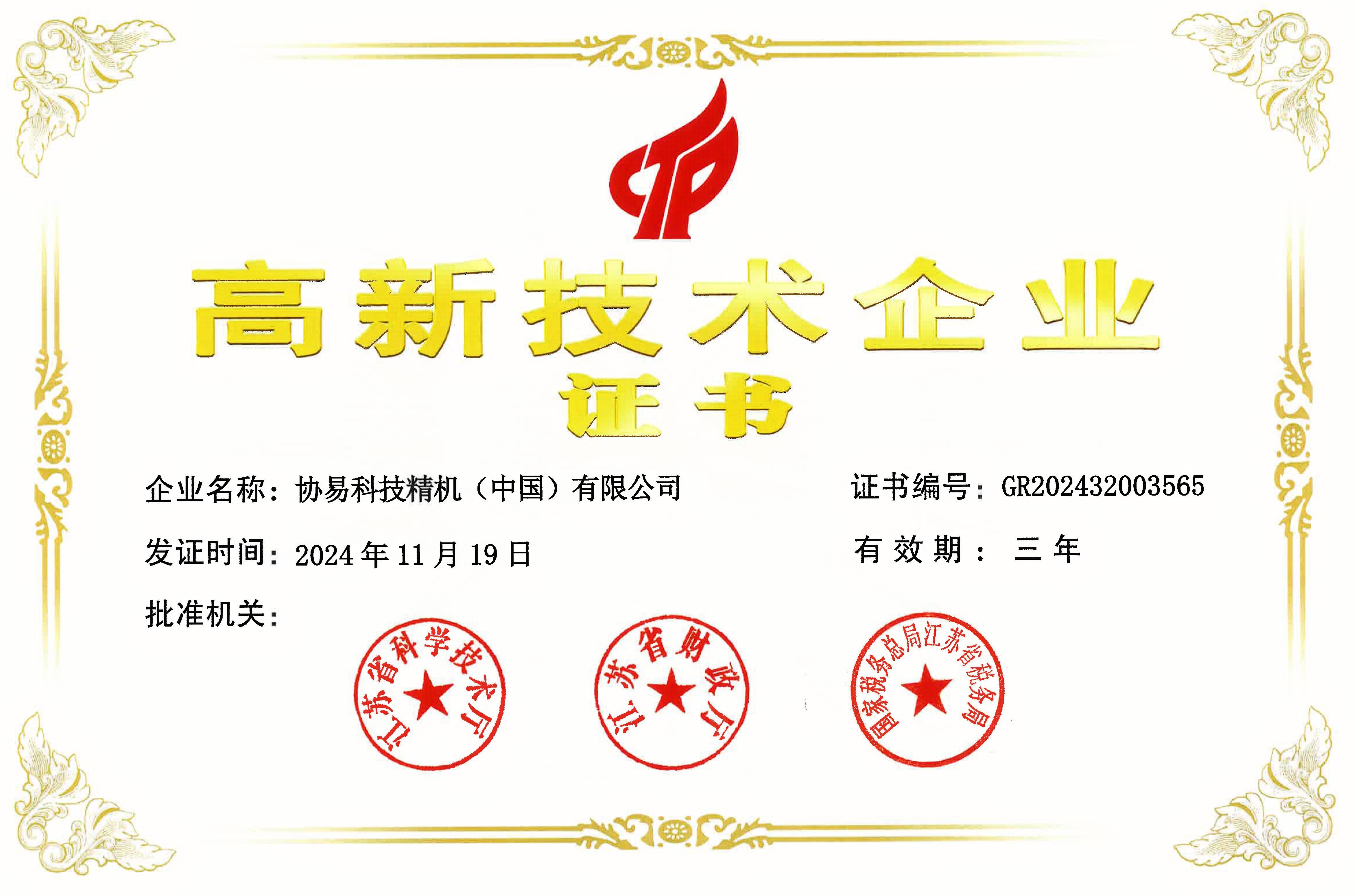 2024 / Chinese high-tech enterprise certification