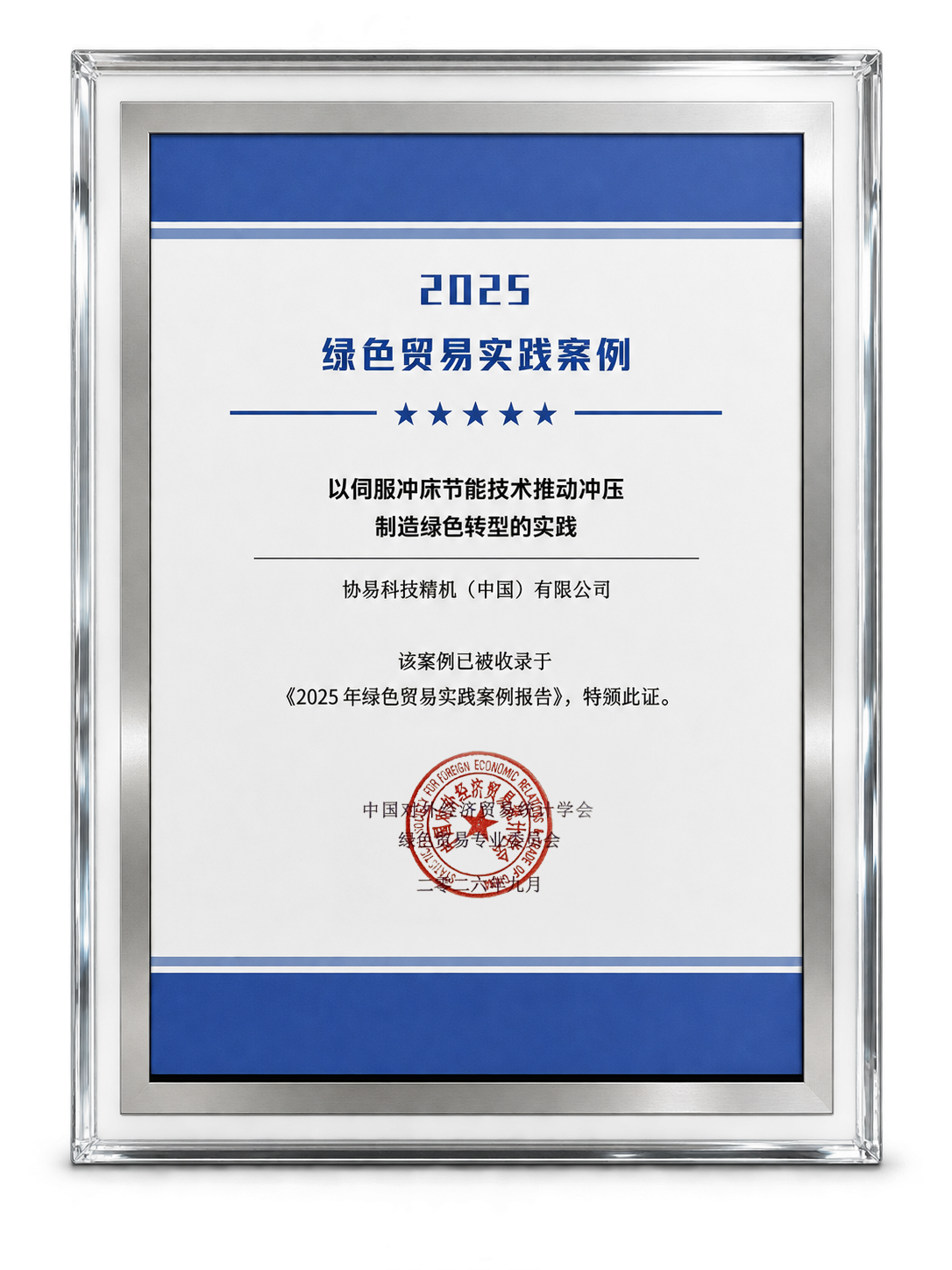 協易以「以伺服沖床節能技術推動沖壓製造綠色轉型的實踐」入圍「2025年綠色貿易典型實踐案例」 協易以「以伺服沖床節能技術推動沖壓製造綠色轉型的實踐」入圍「2025年綠色貿易典型實踐案例」